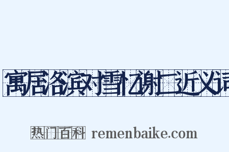 寓居洛滨对雪忆谢二近义词是什么意思的图片